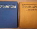 Մարշալ Ժուկով Գ․Կ,․ Հիշողություններ և խորհրդածություններ, գիրք 1-2, Ե. 1978: