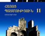 Հայոց պատմություն 11 դասարան: Հումանիտար հոսք (գլխ. խմբ.` Ա. Մելքոնյան, Վ., Բարխուդարյան), Ե., 2010