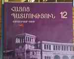 Հայոց պատմություն 12 դասարան, Հումանիտար հոսք, (գլխ. խմբ.` Ա. Մելքոնյան, Է. Գևորգյան), Ե 2011։