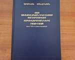 Մանուկյան Ա., Հայ առաքելական եկեղեցու բռնադատված հոգևորականները 1920-1938. ըստ ՊԱԿ-ի փաստաթղթերի