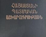 Հակոբյան Թ., Հայաստանի պատմական աշխարհագրություն,Ե., ԵՊՀ, 1984։