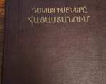 Ներսիսյան Մ․, Դեկաբրիստները և Հայաստանը, Ե․, 1958։