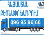 Բեռնափոխադրում Հայաստանում և մարզերում, (Грузоперевозки в Ереване)