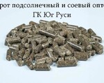 Шрот подсолнечный и соевый оптом - ГК Юг Руси