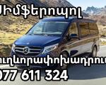 "ՂՐԻՄԻ ԹԵՐԱԿՂԻ ՏՐԱՆՍՊՈՐՏՈՎ ՈՒՂԵՎՈՐԱՓՈԽԱԴՐՈՒՄՆԵՐ"