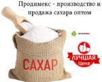 Продимекс - производство и продажа сахара оптом