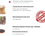 Сахар, жом и меласса напрямую от АО Земетчинский сахарный завод