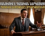 Փաստաբան դատական նիստերի համար (0 թղթաբանություն)