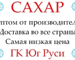 Экспортные поcтавки сахара от производителя ГК Юг Руси