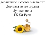 Подсолнечное и соевое масло оптом от ГК Юг Руси