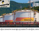 Нефтехимическая продукция Роснефть оптом по лучшим ценам на рынке