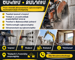 Պատերի կտրում ծակում և քանդում