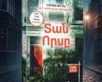 Տան որսը – Քրիս Յուան