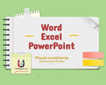 ms office դասընթացներ, Excel, Word, PowerPoint ուսուցում զրոյից, word excel դասընթացներ
