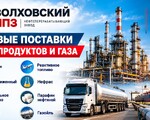 Волховский НПЗ - нефтеперерабатывающий завод