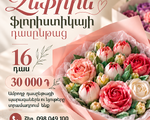 Զեֆիրային ֆլորիստիկայի դասընթաց՝ Գյումրիում 🌸