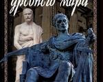 Дипломатия древнего мира, Москва: 2024
