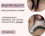 Թարթիչների լիցք,լամինացիա