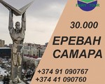 Երևան Սամարա ավտոբուսով Tel ☎ (077) 09 07 60 , (041) 09 07 -60